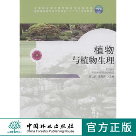 植物与植物生理 8040 全国林业职业教育教学指导委员会 高职园林类专业工学结合十二五规划教材 中国林业出版社 正版畅销书