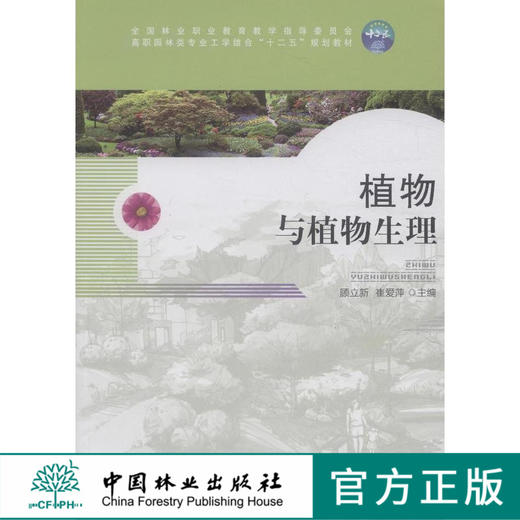 植物与植物生理 8040 全国林业职业教育教学指导委员会 高职园林类专业工学结合十二五规划教材 中国林业出版社 正版畅销书 商品图0