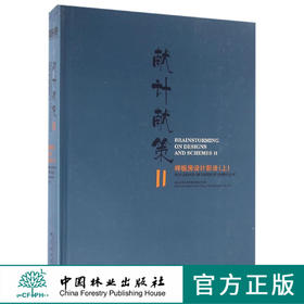 献计献策 Ⅱ样板房设计新法 上册 8587 中国林业出版社
