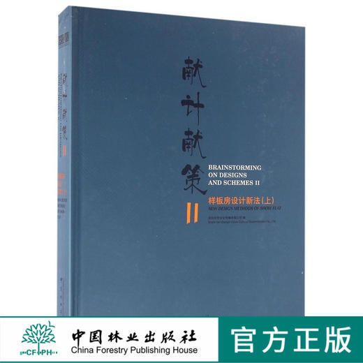 献计献策 Ⅱ样板房设计新法 上册 8587 中国林业出版社 商品图0