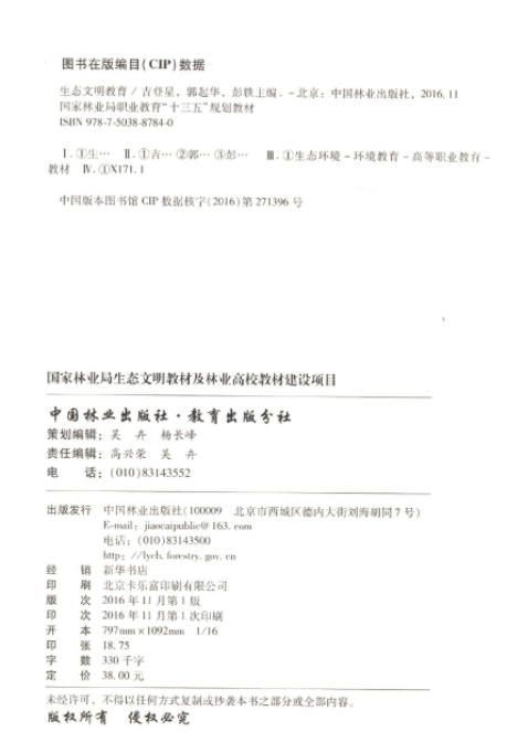 生态文明教育 8784 国家林业局职业教育十三五规划教材 中国林业出版社畅销书 商品图1