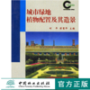 城市绿地植物配置及其造景 2539 城市绿化 园林 城市规划 城建 环境 居住区 公园 工矿企业 道路绿地 植物配置造景 中国林业出版社 商品缩略图0