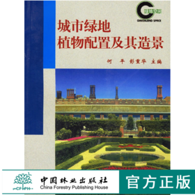 城市绿地植物配置及其造景 2539 城市绿化 园林 城市规划 城建 环境 居住区 公园 工矿企业 道路绿地 植物配置造景 中国林业出版社