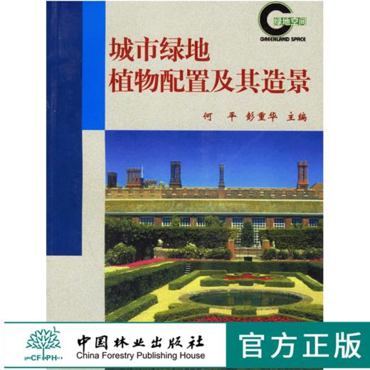 城市绿地植物配置及其造景 2539 城市绿化 园林 城市规划 城建 环境 居住区 公园 工矿企业 道路绿地 植物配置造景 中国林业出版社 商品图0
