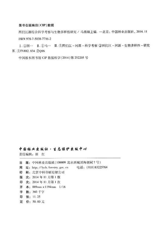 图们江源综合科学考察与生物多样性研究 中国林业出版社7716 商品图2