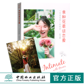 我和花草谈恋爱 耳朵花园的秘密 0438 耳朵著 耳朵的诗园-写给草木的一往情深 花艺园艺设计 中国林业出版社