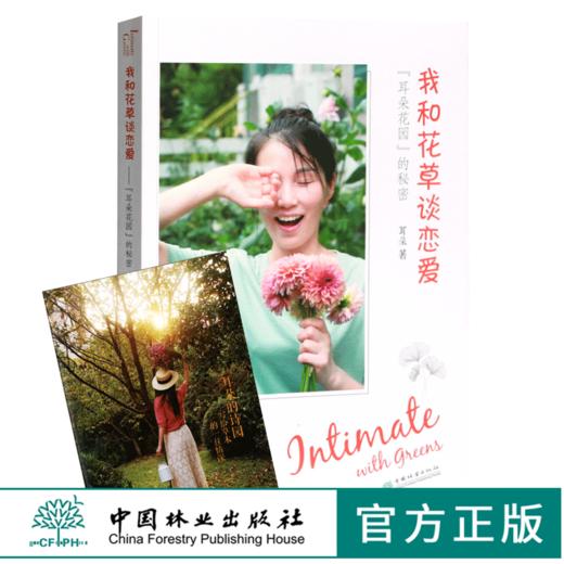 我和花草谈恋爱 耳朵花园的秘密 0438 耳朵著 耳朵的诗园-写给草木的一往情深 花艺园艺设计 中国林业出版社 商品图0