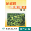 油橄榄及其栽培技术3814徐纬英中国林业出版社正版畅销书籍 商品缩略图0