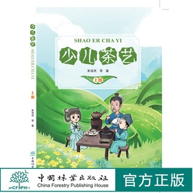 【2020新书】少儿茶艺 上册 送贴纸两张 轻松快乐学茶艺 茶艺书籍 朱海燕 0677 中国林业出版社