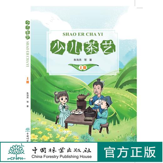 【2020新书】少儿茶艺 上册 送贴纸两张 轻松快乐学茶艺 茶艺书籍 朱海燕 0677 中国林业出版社 商品图0