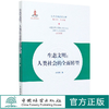 生态文明 人类社会的全面转型  余谋昌0195 中国林业出版社 商品缩略图0
