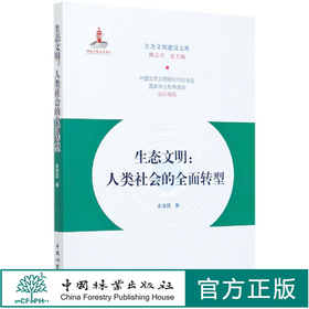 生态文明 人类社会的全面转型  余谋昌0195 中国林业出版社