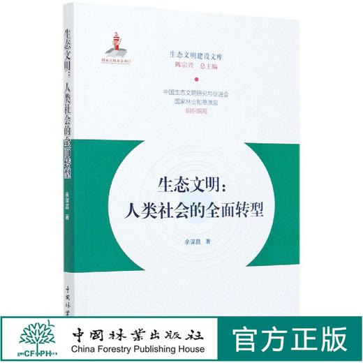 生态文明 人类社会的全面转型  余谋昌0195 中国林业出版社 商品图0