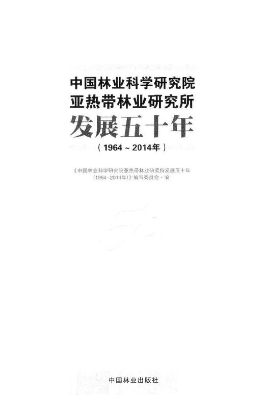 中国林业科学研究院亚热带林业研究所发展五十年(19642014年) 7643竹类研究经济林研究园林植物与观赏园艺研究森林保护生态环境 商品图1