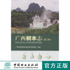 广西树木志．第三卷 中国林业出版社7811 商品缩略图0