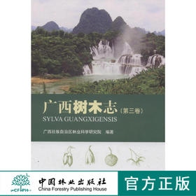 广西树木志．第三卷 中国林业出版社7811