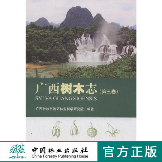 广西树木志．第三卷 中国林业出版社7811 商品图0