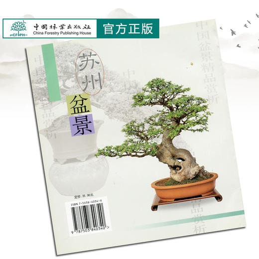苏州盆景 4034 邵忠编 盆景造型特点和艺术手法 苏州树桩盆景制作 苏州盆景赏析 盆景艺术 中国林业出版社 盆景书籍 商品图3