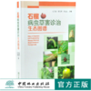 石榴病虫草害诊治生态图谱 0236 冯玉增 李玉英 邓旭先 石榴病害虫害诊断与防治 果园主要杂草识别与防治 工具书 中国林业出版社 商品缩略图0