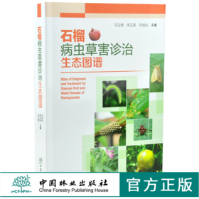 石榴病虫草害诊治生态图谱 0236 冯玉增 李玉英 邓旭先 石榴病害虫害诊断与防治 果园主要杂草识别与防治 工具书 中国林业出版社