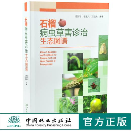 石榴病虫草害诊治生态图谱 0236 冯玉增 李玉英 邓旭先 石榴病害虫害诊断与防治 果园主要杂草识别与防治 工具书 中国林业出版社 商品图0