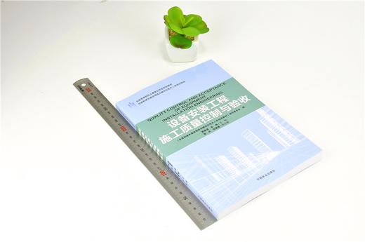 设备安装工程施工质量控制与验收 9184 全国高等院校土建类应用型规划教材 住房和城乡建设领域关键岗位技术人员培训教材 商品图1