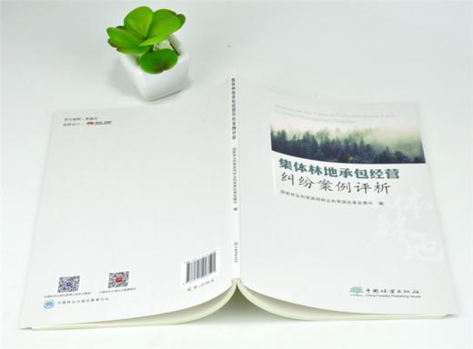 集体林地承包经营纠纷案例评析 0359 国家林业和草原局林业和草原改革发展司 编 中国林业出版社 商品图4