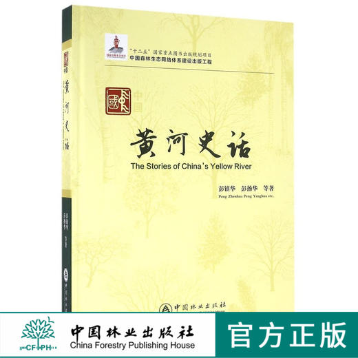 中国黄河史话 8529 中国林业出版社 商品图0