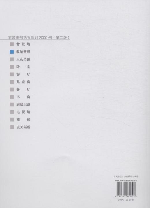 家装细部钻石法则2000例,收纳整理 中国林业  8079 商品图2