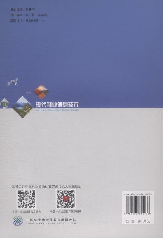现代林业信息技术 8203 黄华国 全国高等农林院校研究生教材 中国林业出版社 正版畅销书 商品图3