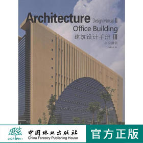 建筑设计手册．第3辑，办公建筑 中国林业出版社8051