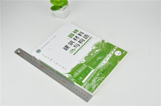 园林建筑材料与构造 0144 薛菊 沈萍 李三华 国家林业和草原局职业教育十三五规划教材 中国林业出版社 商品图1