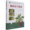 果树生产技术 黄华明//李永武  国家林业和草原局职业教育十三五规划教材 1195 中国林业出版社 商品缩略图4