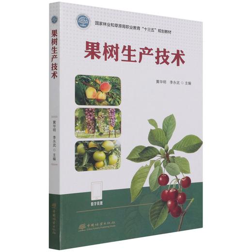 果树生产技术 黄华明//李永武  国家林业和草原局职业教育十三五规划教材 1195 中国林业出版社 商品图4
