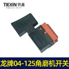【货号04658】京顿日立150角磨机开关龙牌04-125角磨机开关 商品缩略图5