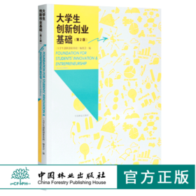大学生创新创业基础 第2版 0336 大学生创新创业基础编委会编 中国林业出版社