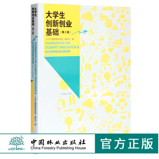 大学生创新创业基础 第2版 0336 大学生创新创业基础编委会编 中国林业出版社 商品图0