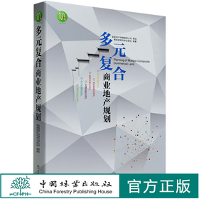 多元复合商业地产规划(精) 9534 中国林业出版社