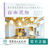6本套装 中式风韵 都市简约 自由混搭 欧美格调 异域风情 原木生活 亚太名家别墅室内设计典藏系列 室内空间装饰装修设计书 商品缩略图1