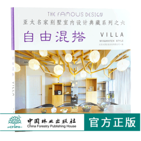 自由混搭 9857 亚太名家别墅室内设计典藏系列之六 效果图平面图 样板房 室内装饰装修空间设计案例书 中国林业出版社