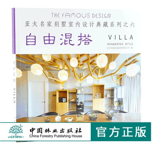 6本套装 中式风韵 都市简约 自由混搭 欧美格调 异域风情 原木生活 亚太名家别墅室内设计典藏系列 室内空间装饰装修设计书 商品图1