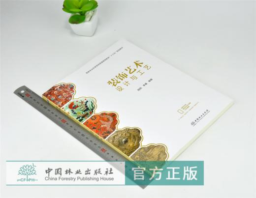 装饰艺术设计与工艺 0338 高阳 李睿 编著 国家林业和草原局普通高等教育十三五规划教材 中国林业出版社 商品图1