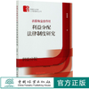 农民专业合作社利益分配法律制度研究/福建农林大学公共管理研究丛书  0709 中国林业出版社 商品缩略图0