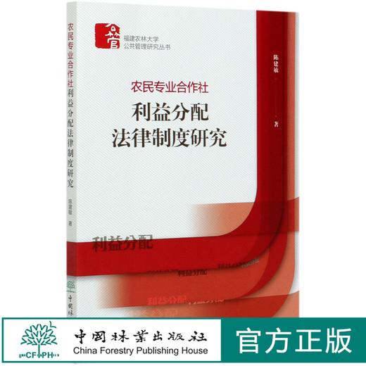农民专业合作社利益分配法律制度研究/福建农林大学公共管理研究丛书  0709 中国林业出版社 商品图0