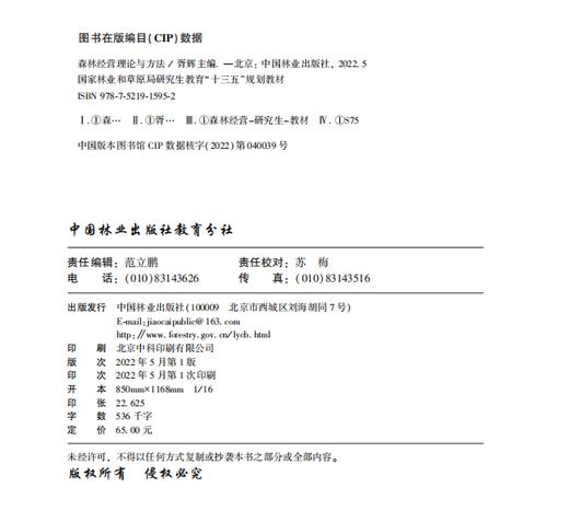 森林经营理论与方法 国家林业和草原局研究生教育十三五规划教材 胥辉  1595 中国林业出版社 商品图2