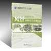 风景园林设计表现技法 刘志成 高晖 0974 国家林业和草原局普通高等教育"十三五"规划教材园林与风景园林专业教材中国林业出版社 商品缩略图1