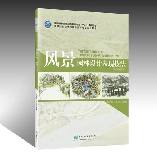 风景园林设计表现技法 刘志成 高晖 0974 国家林业和草原局普通高等教育"十三五"规划教材园林与风景园林专业教材中国林业出版社 商品图1