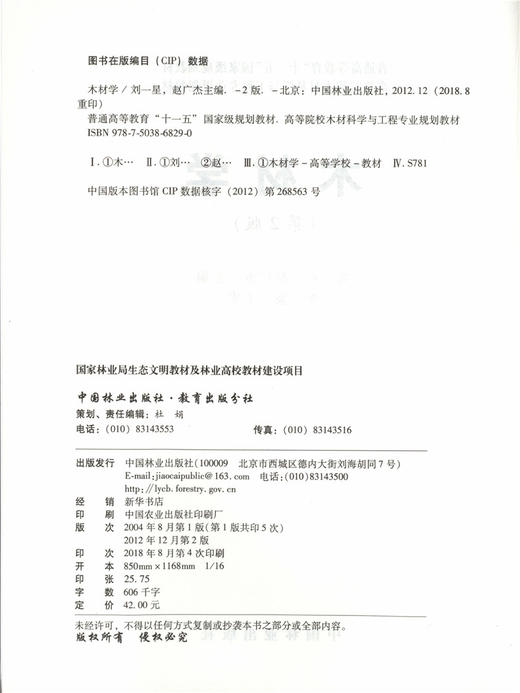 木材学（第2版）刘一星 赵广杰 6829 普通高等教育十一五规划教材 高等院校木材科学与工程专业规划教材 中国林业出版社正版 商品图1