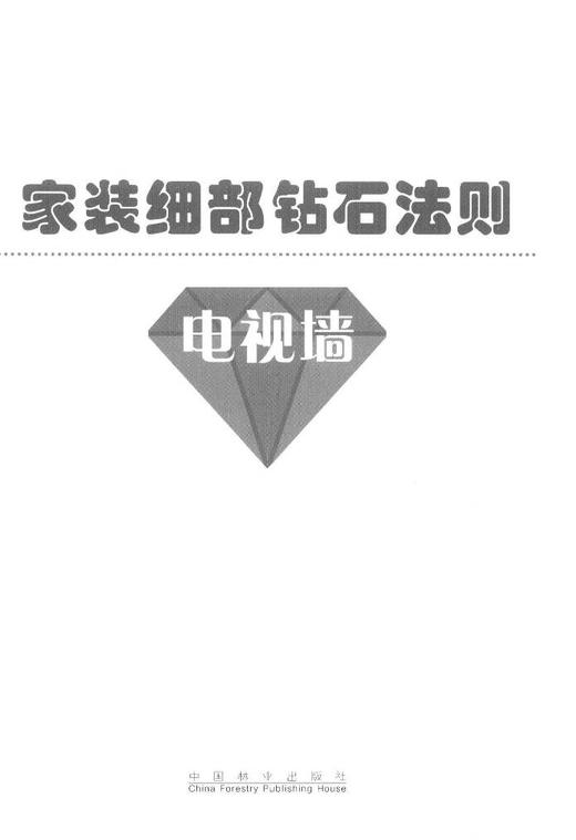 家装细部钻石法则2000例电视墙 8087背景墙室内设计中国林业出版社官方旗舰店正版畅销书 商品图1