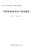中国木质家具出口贸易研究  中国林业出版社 商品缩略图1